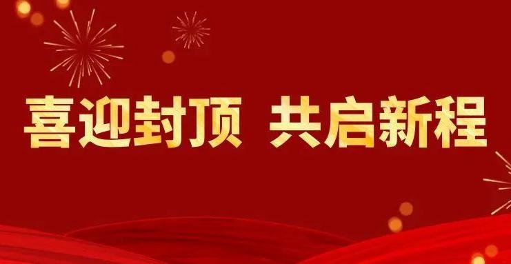 喜迎封頂 共啟新程丨雙環(huán)傳動(dòng)匈牙利子公司封頂儀式隆重舉行！